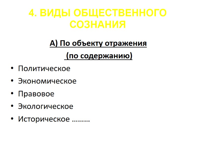 А) По объекту отражения (по содержанию) Политическое Экономическое Правовое Экологическое Историческое ……… А) По объекту отражения (по содержанию) Политическое Экономическое Правовое Экологическое Историческое ………